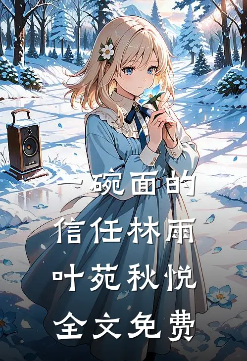 一碗面的信任林雨叶苑秋悦全文免费