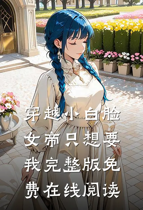穿越小白脸，女帝只想要我完整版免费在线阅读