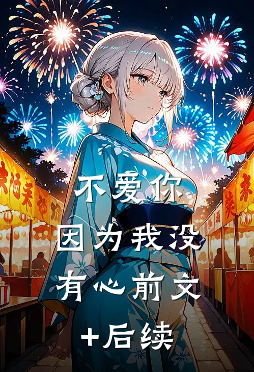 不爱你，因为我没有心前文+后续