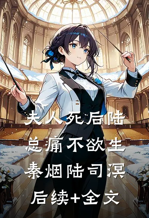 夫人死后陆总痛不欲生秦烟陆司溟后续+全文