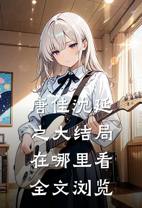 唐佳沈延之大结局在哪里看全文浏览