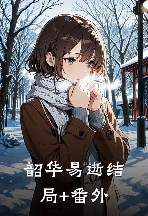 韶华易逝结局+番外