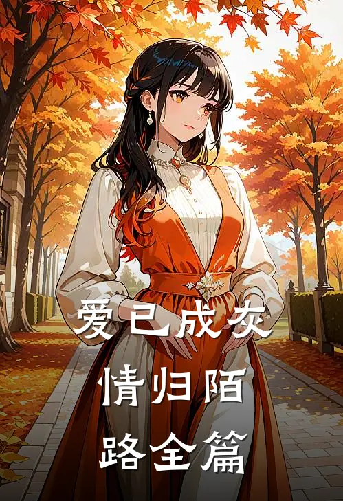 爱已成灰，情归陌路全篇