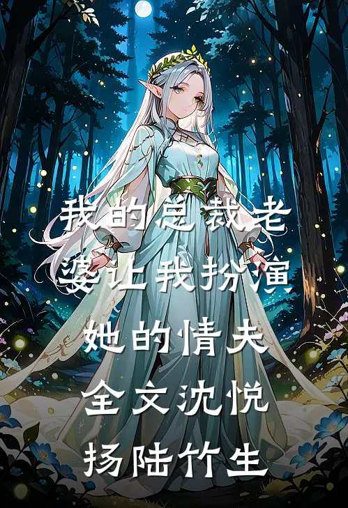 我的总裁老婆让我扮演她的“情夫”全文沈悦扬陆竹生