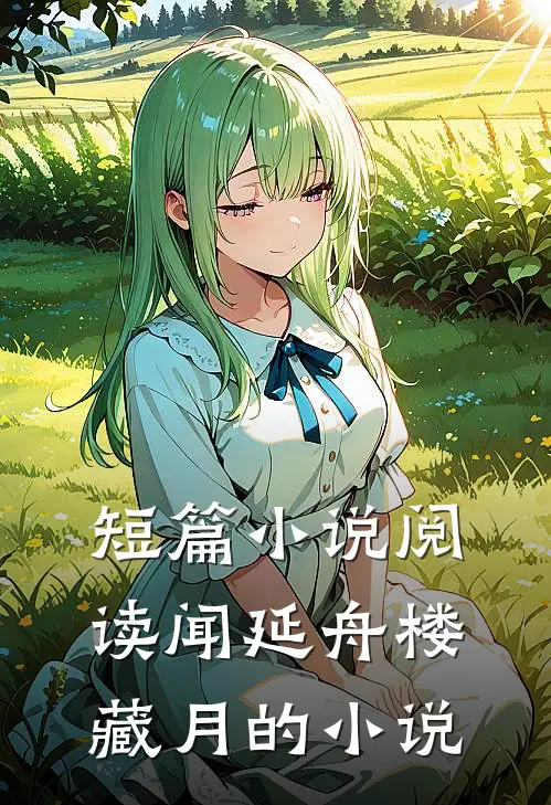 短篇小说阅读闻延舟楼藏月的小说