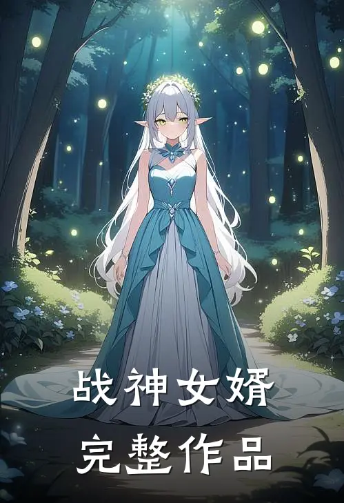 战神女婿完整作品