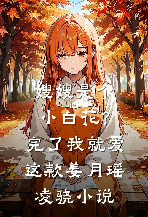 嫂嫂是个小白花？完了，我就爱这款姜月瑶凌骁小说
