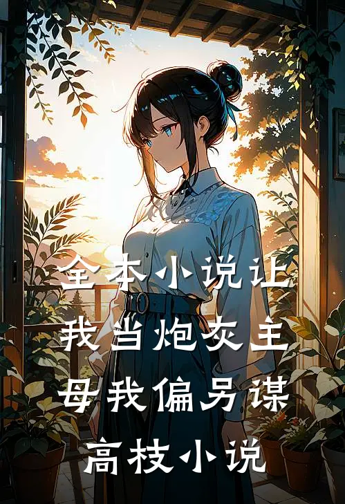 全本小说让我当炮灰主母我偏另谋高枝小说
