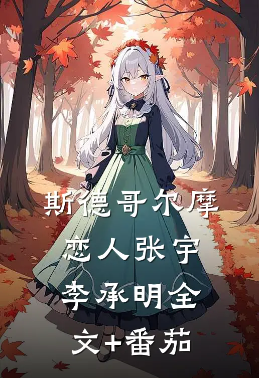 斯德哥尔摩恋人张宇李承明全文+番茄