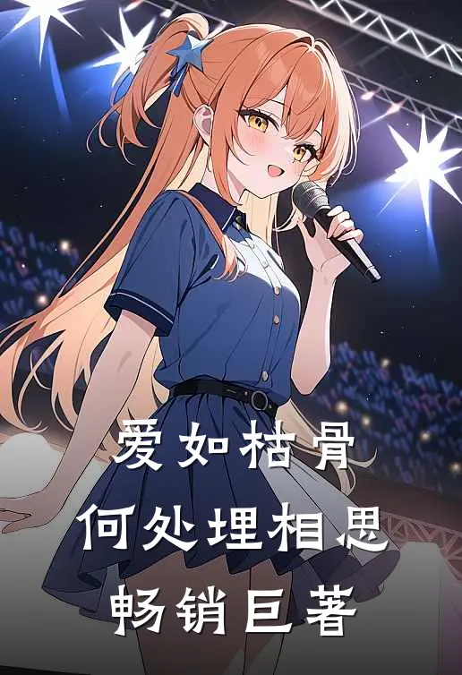 爱如枯骨，何处埋相思畅销巨著