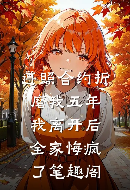 遵照合约折磨我五年，我离开后全家悔疯了笔趣阁