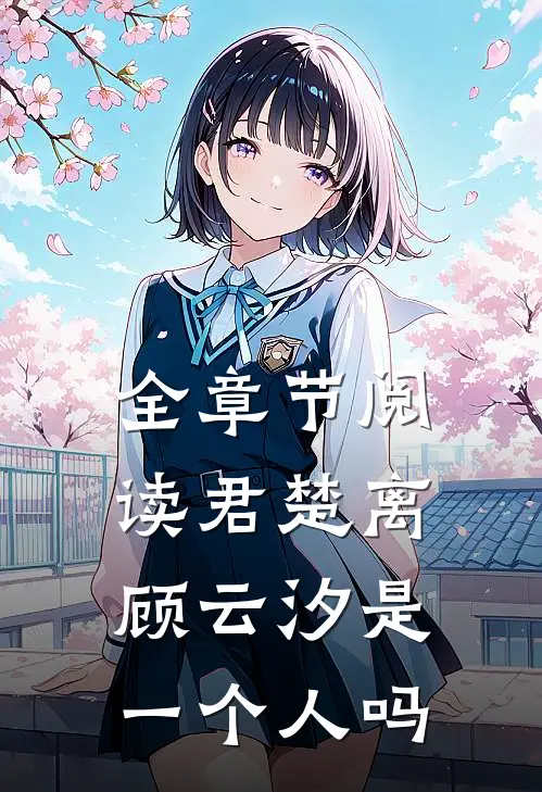 全章节阅读君楚离顾云汐是一个人吗