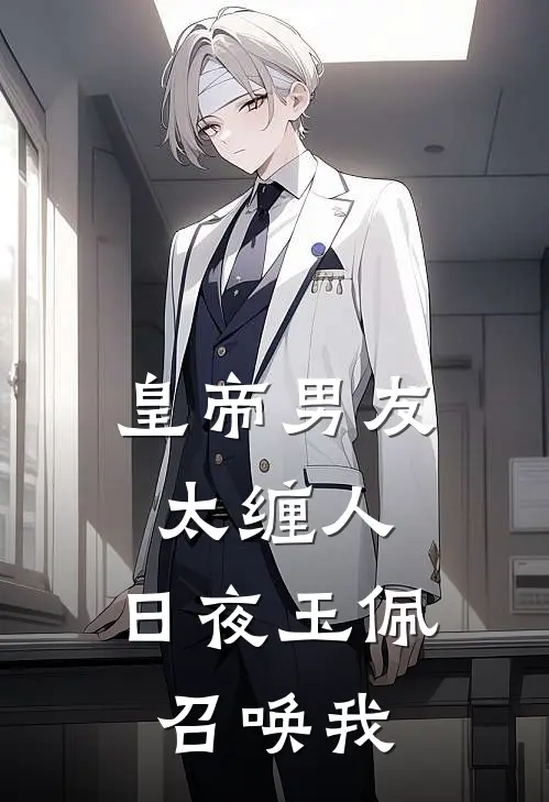 皇帝男友太缠人，日夜玉佩召唤我
