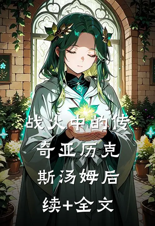 战火中的传奇亚历克斯汤姆后续+全文