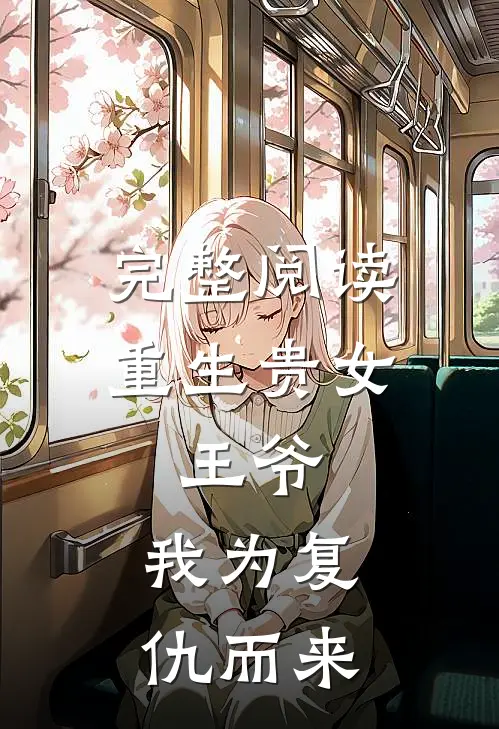 完整阅读重生贵女：王爷，我为复仇而来