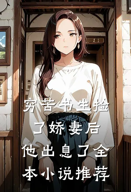 穷苦书生捡了娇妻后，他出息了全本小说推荐