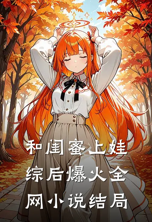 和闺蜜上娃综后爆火全网小说结局