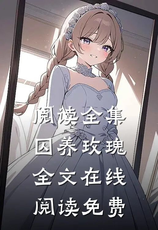 阅读全集囚养玫瑰全文在线阅读免费