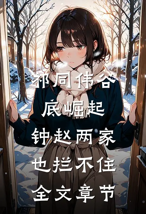 祁同伟谷底崛起，钟赵两家也拦不住全文章节