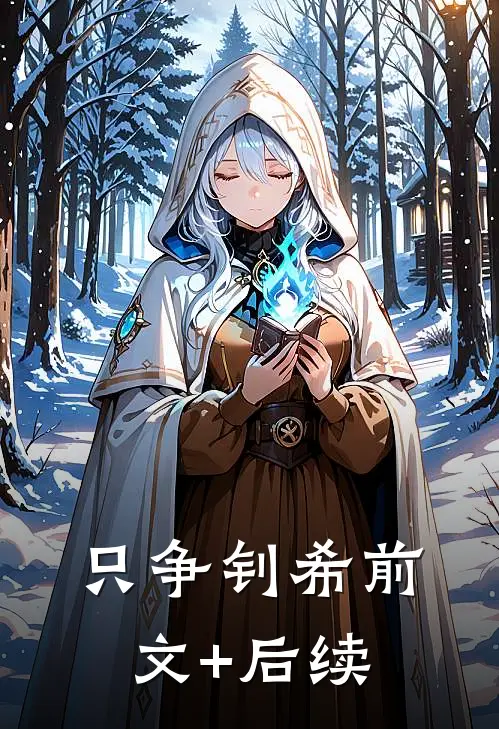 只争钊希前文+后续
