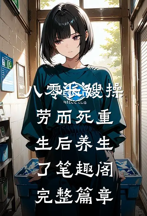 八零长嫂操劳而死重生后养生了笔趣阁完整篇章