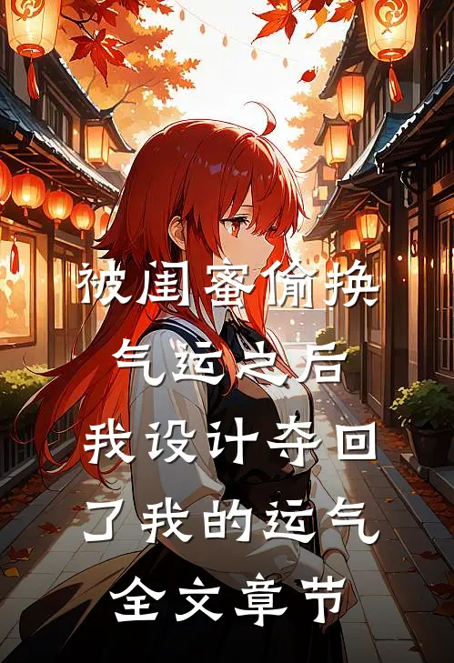 被闺蜜偷换气运之后，我设计夺回了我的运气全文章节