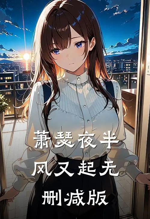 萧瑟夜半风又起无删减版
