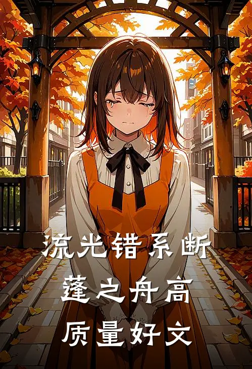 流光错系断蓬之舟高质量好文