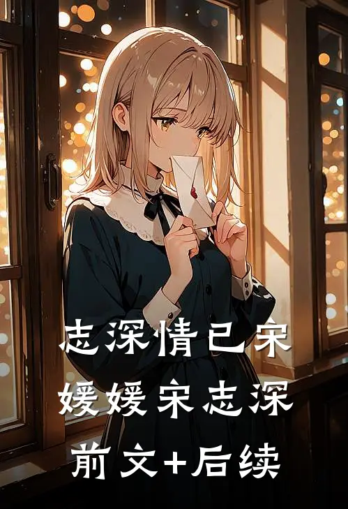 志深情已宋媛媛宋志深前文+后续