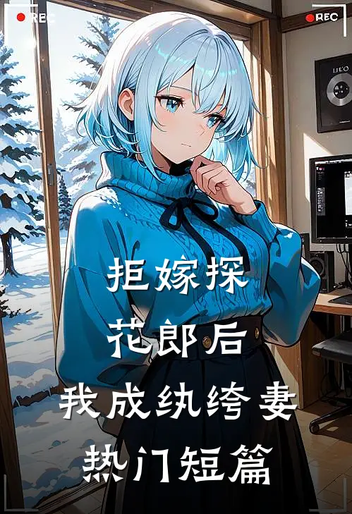 拒嫁探花郎后，我成纨绔妻热门短篇