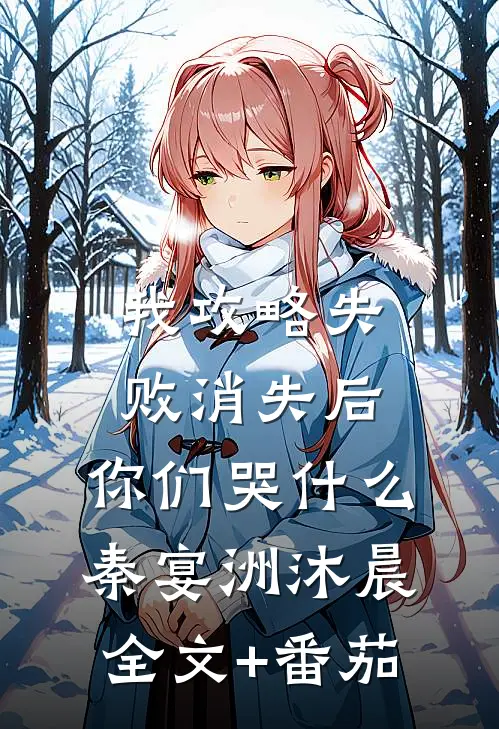我攻略失败消失后，你们哭什么秦宴洲沐晨全文+番茄