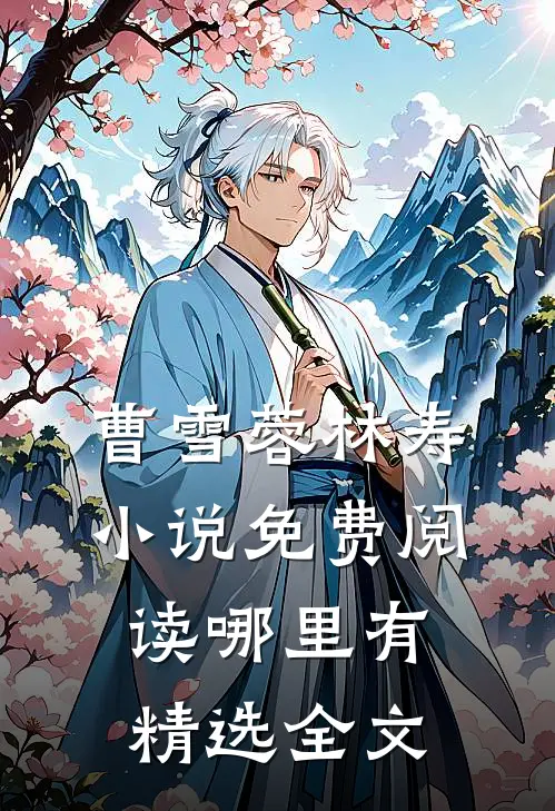 曹雪蓉林寿小说免费阅读哪里有精选全文