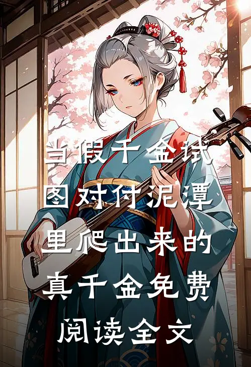 当假千金试图对付泥潭里爬出来的真千金免费阅读全文