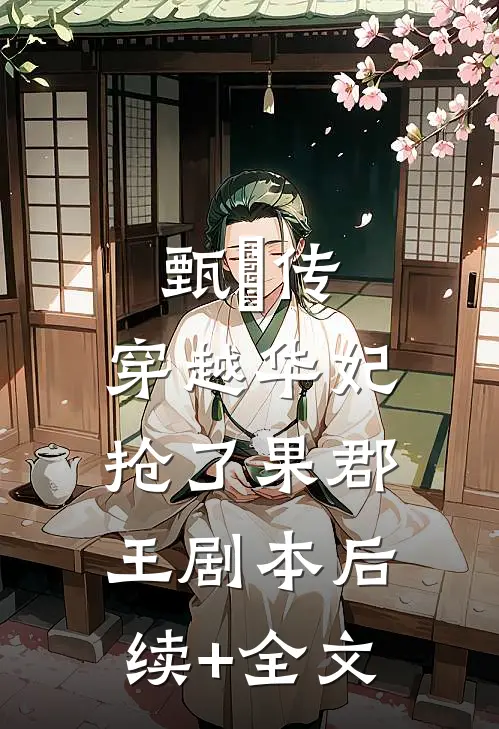 甄嬛传：穿越华妃抢了果郡王剧本后续+全文