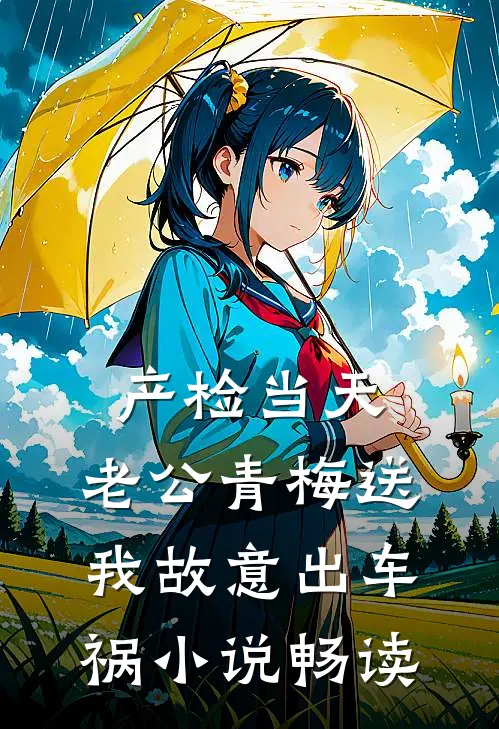 产检当天，老公青梅送我故意出车祸小说畅读