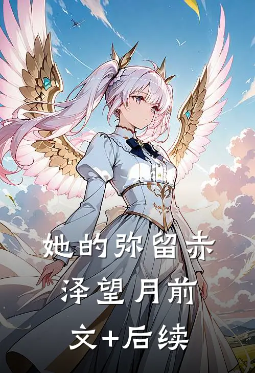 她的弥留赤泽望月前文+后续