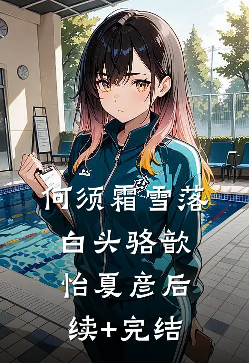 何须霜雪落白头骆歆怡夏彦后续+完结