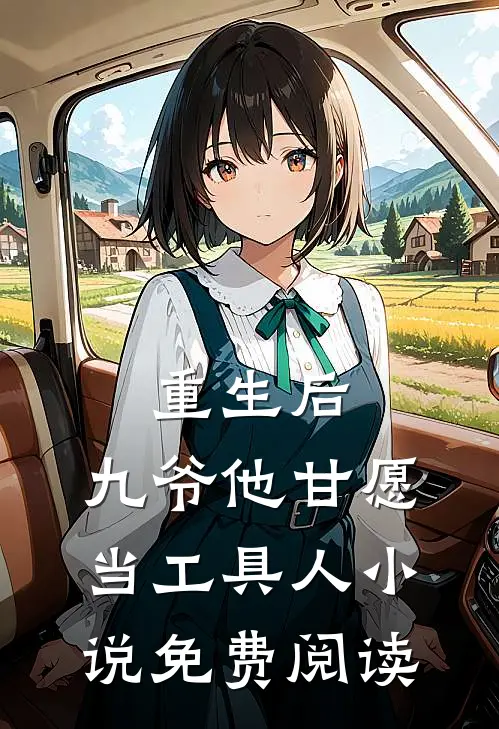 重生后，九爷他甘愿当工具人小说免费阅读