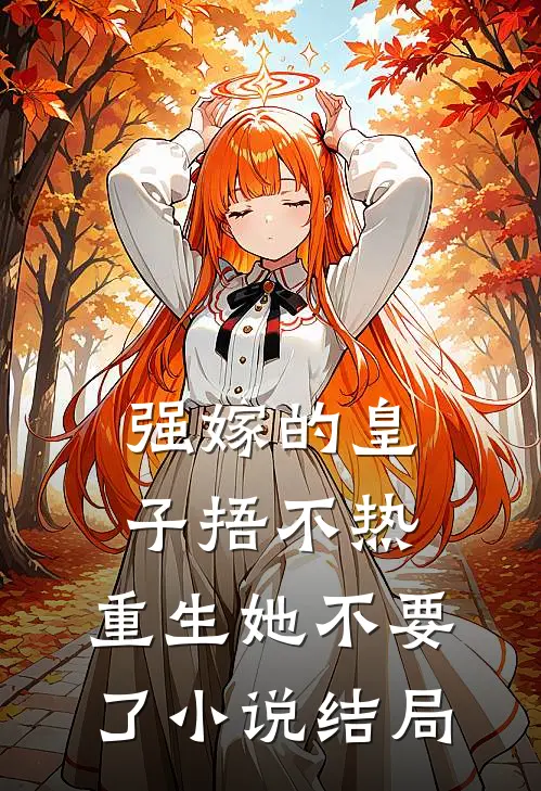 强嫁的皇子捂不热，重生她不要了小说结局