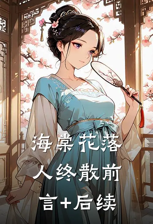 海棠花落人终散前言+后续