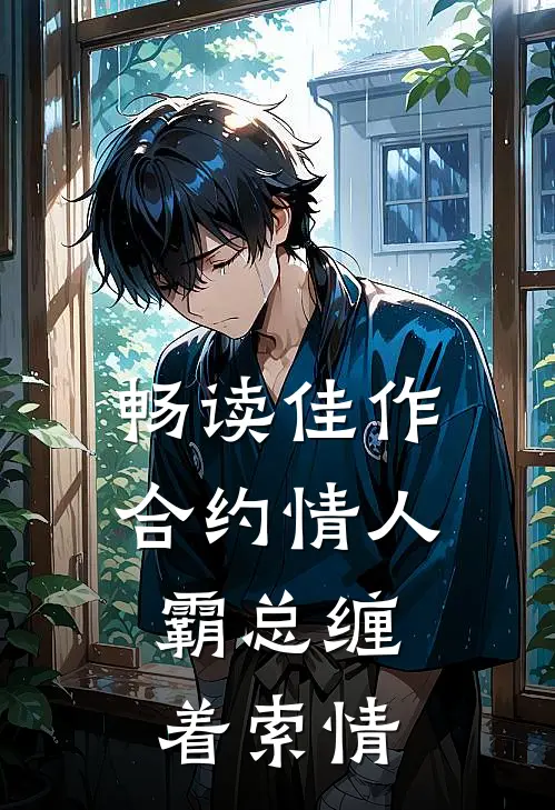畅读佳作合约情人：霸总缠着索情