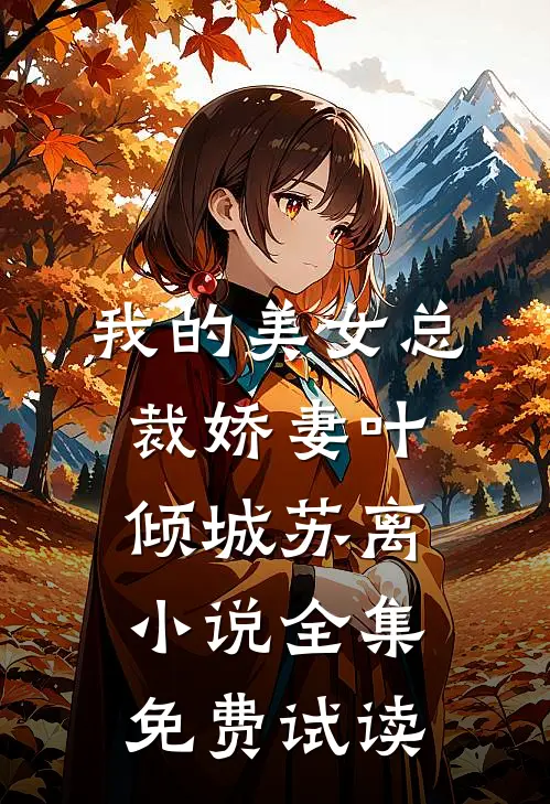 我的美女总裁娇妻叶倾城苏离小说全集免费试读