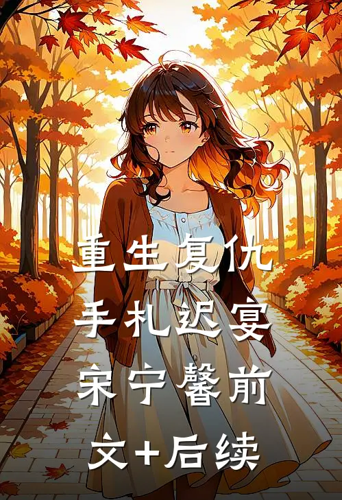 重生复仇手札迟宴宋宁馨前文+后续