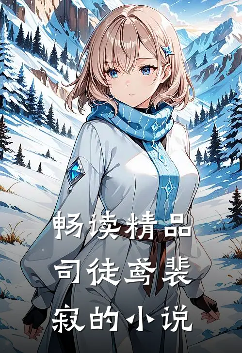 畅读精品司徒鸢裴寂的小说