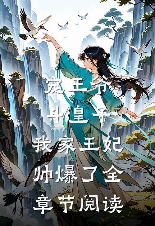 宠王爷，斗皇子，我家王妃帅爆了全章节阅读