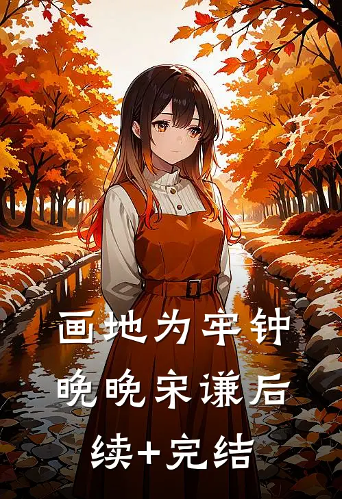 画地为牢钟晚晚宋谦后续+完结