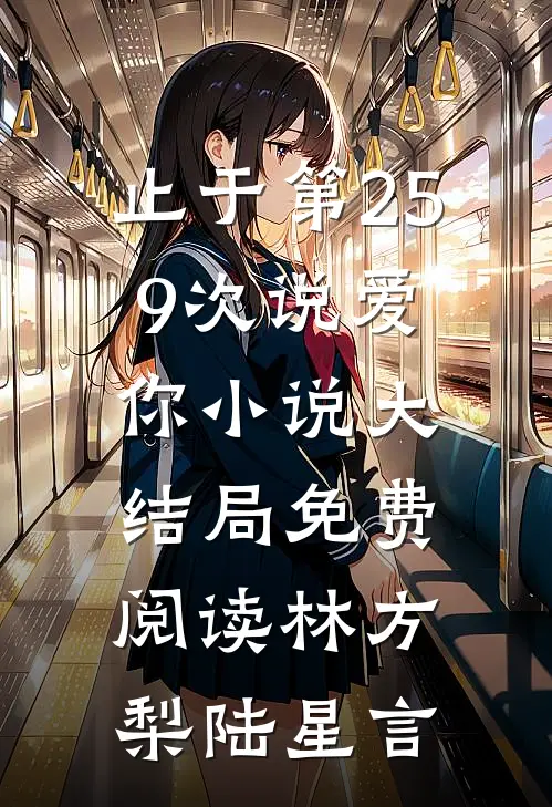 止于第259次说爱你小说大结局免费阅读林方梨陆星言