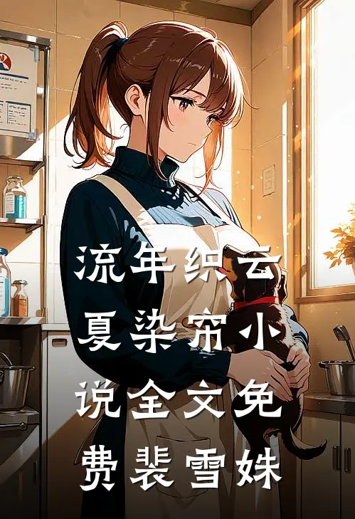 流年织云夏染帘小说全文免费裴雪姝