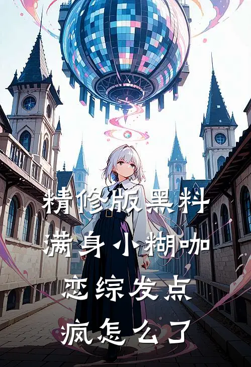 精修版黑料满身小糊咖，恋综发点疯怎么了