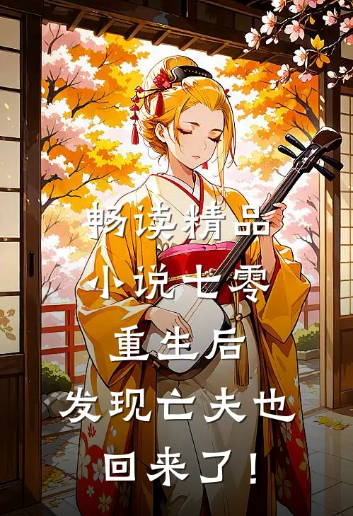 畅读精品小说七零：重生后，发现亡夫也回来了！